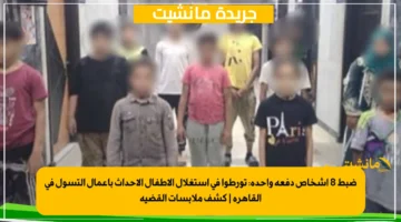 ضبط 8 أشخاص دفعة واحدة تورطوا في استغلال الأطفال الأحداث بأعمال التسول في القاهرة كشف ملابسات القضية 1